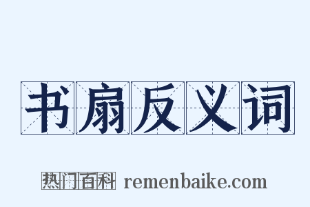 书扇反义词是什么意思的图片